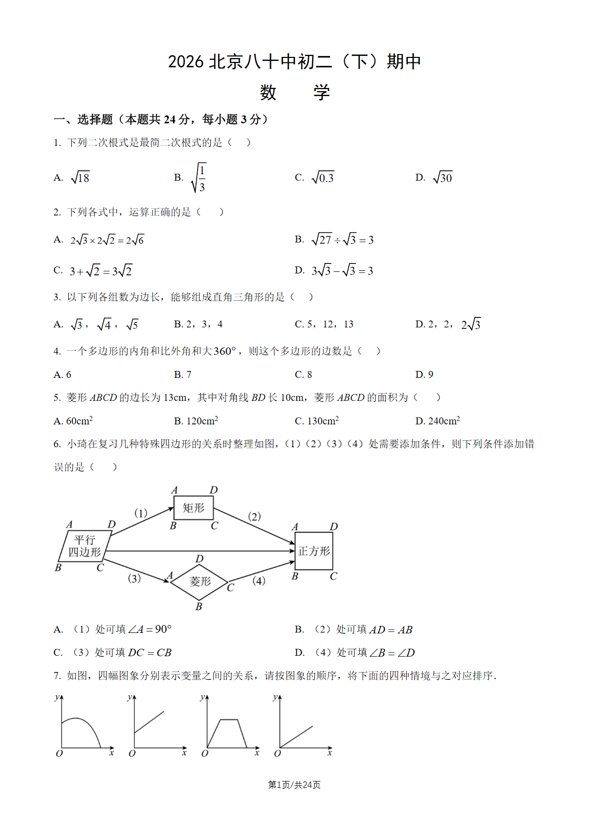 2026北京八十中初二（下）期中数学试题及答案